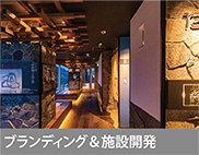ブランディング&施設開発