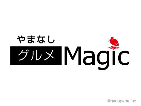 やまなしグルメMagic