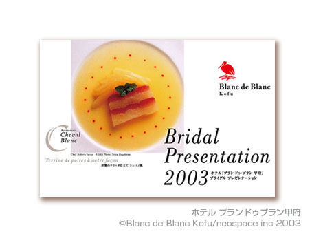 ホテル　ブランドゥブラン甲府　2003