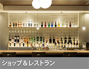 ショップ&レストラン