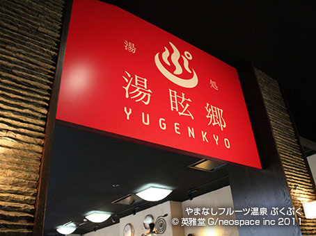 やまなしフルーツ温泉　ぷくぷく　2011