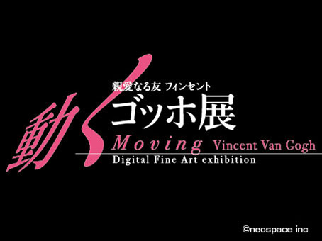 親愛なる友フィンセント～動くゴッホ展 2019