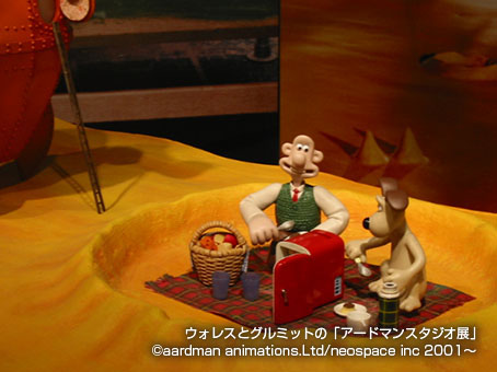ウォレスとグルミットの「アードマンスタジオ展」
                2001