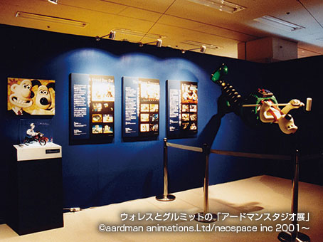 ウォレスとグルミットの「アードマンスタジオ展」
                2001