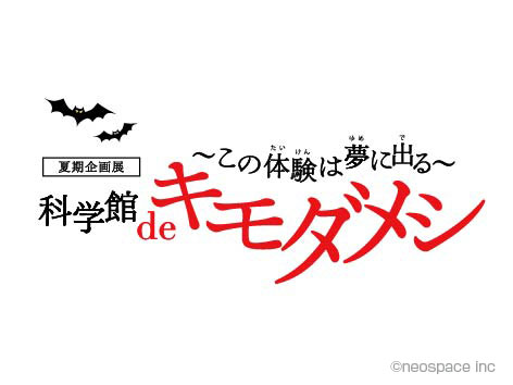 科学館 de キモダメシ ～この体験は夢にでる～2013
