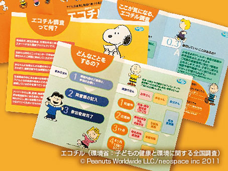 エコチル（環境省：「子どもの健康と環境に関する全国調査」）2011