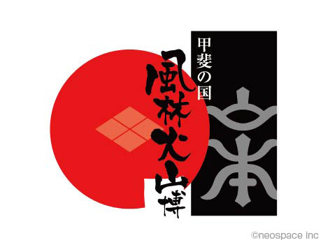 甲斐の国 風林火山博