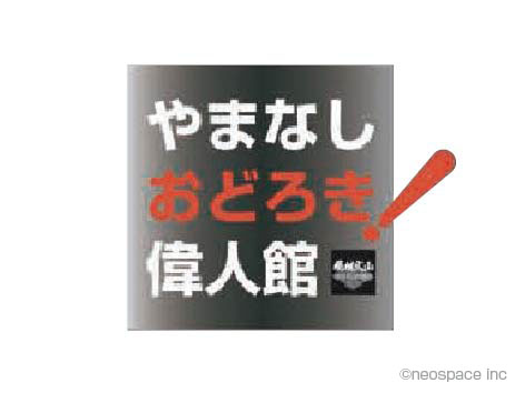風林火山Garden 「やまなしおどろき！偉人館」2008