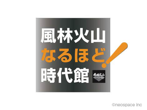 風林火山Garden 「風林火山なるほど！時代館」2008