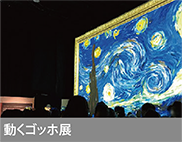 ゴッホ展