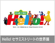 Hello! セサミストリートの世界展