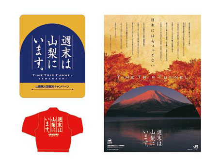 山梨県大型観光キャンペーン「週末は山梨にいます。」