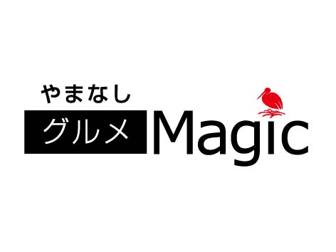 「やまなしグルメMagic」