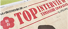 山梨日日新聞トップインタビュー