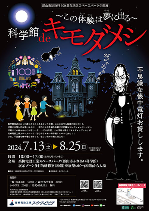 郡山科学館deキモダメシ2024.7.13-8.25