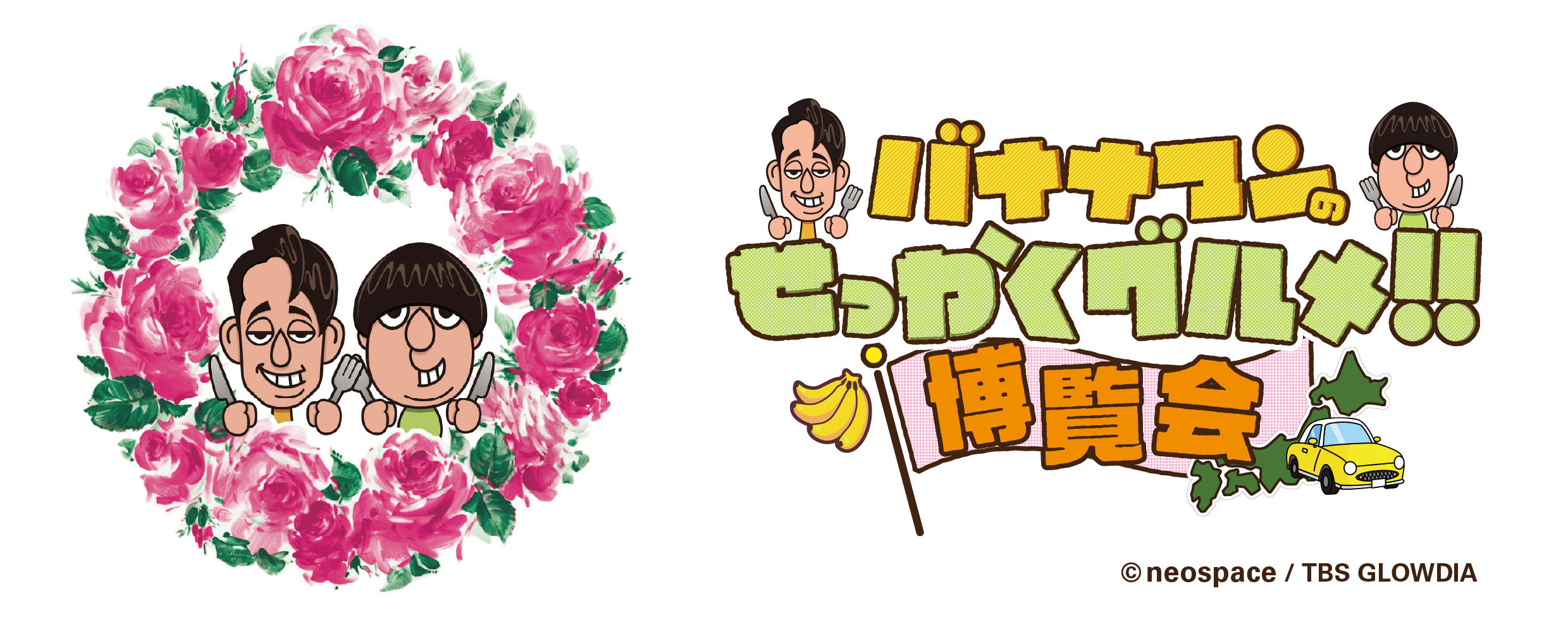 「バナナマンのせっかくグルメ！！博覧会」イメージイラスト画像