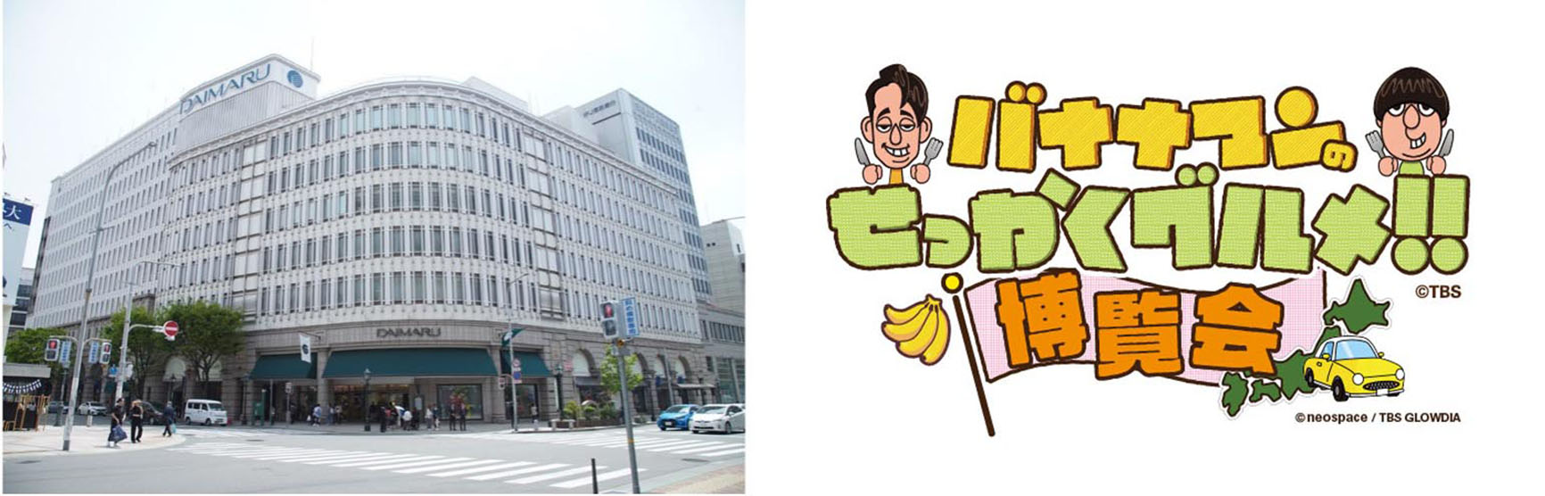 バナナマンのせっかくグルメ！！博覧会　神戸